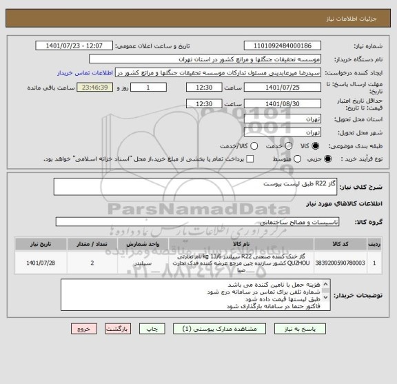 استعلام گاز R22 طبق لیست پیوست