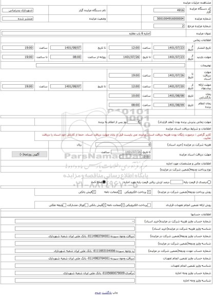 مزایده ، اجاره 6 باب مغازه