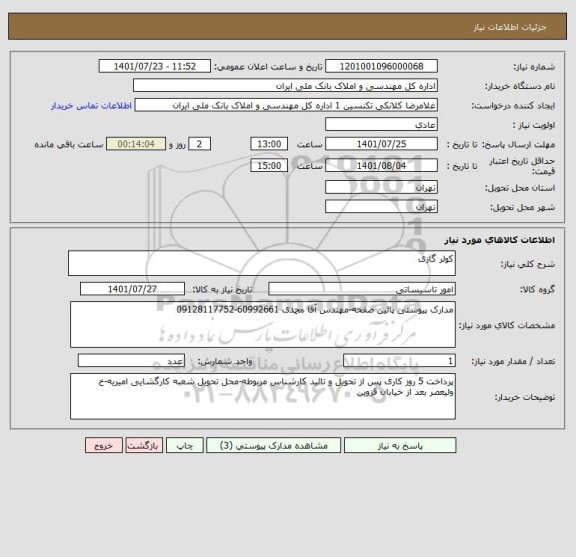 استعلام کولر گازی