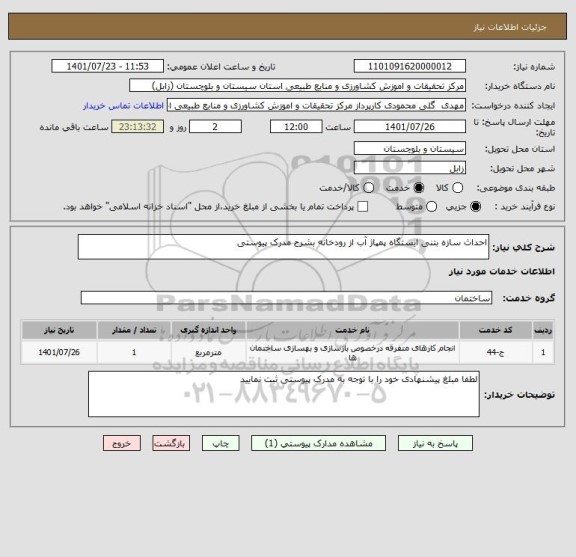 استعلام احداث سازه بتنی ایستگاه پمپاژ آب از رودخانه بشرح مدرک پیوستی