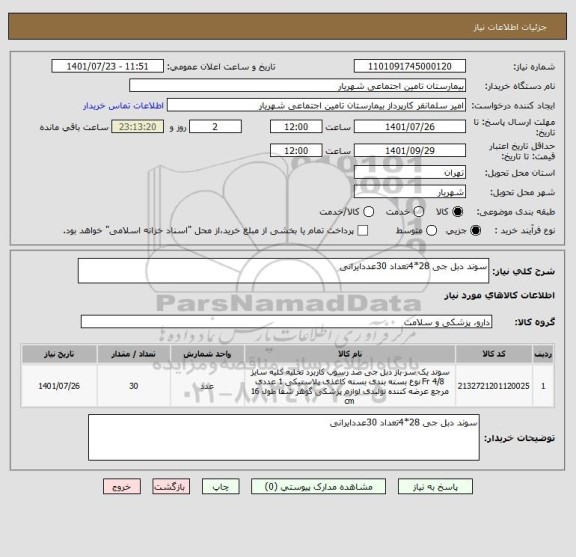 استعلام سوند دبل جی 28*4تعداد 30عددایرانی