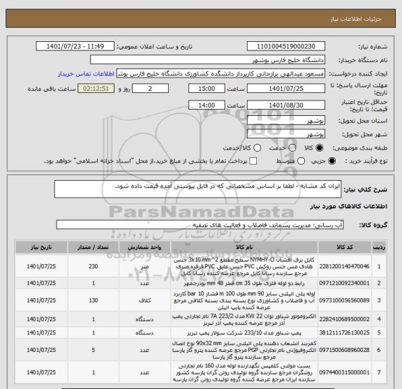 استعلام ایران کد مشابه - لطفا بر اساس مشخصاتی که در فایل پیوستی آمده قیمت داده شود.