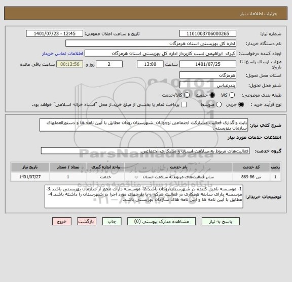 استعلام بابت واگذاری فعالیت مشارکت اجتماعی نوجوانان  شهرستان رودان مطابق با آیین نامه ها و دستورالعملهای سازمان بهزیستی
