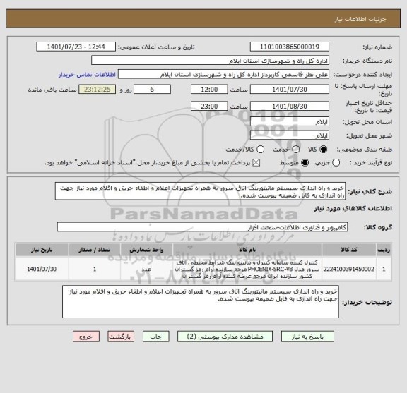 استعلام خرید و راه اندازی سیستم مانیتورینگ اتاق سرور به همراه تجهیزات اعلام و اطفاء حریق و اقلام مورد نیاز جهت راه اندازی به فایل ضمیمه پیوست شده.
