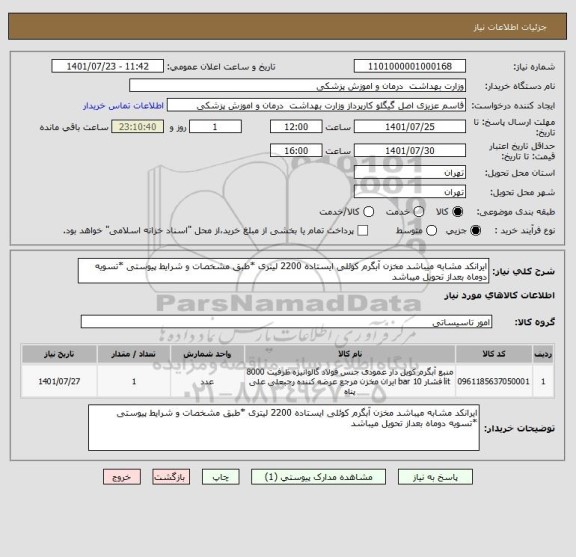 استعلام ایرانکد مشابه میباشد مخزن آبگرم کوئلی ایستاده 2200 لیتری *طبق مشخصات و شرایط پیوستی *تسویه دوماه بعداز تحویل میباشد