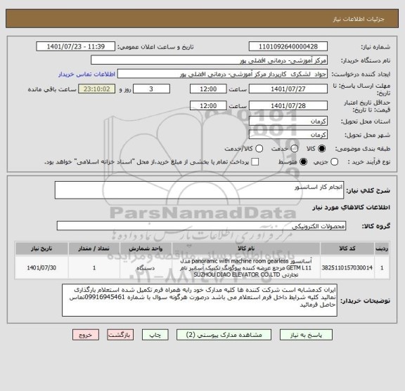 استعلام انجام کار اسانسور