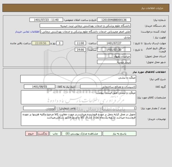 استعلام میلگرد و نبشی
