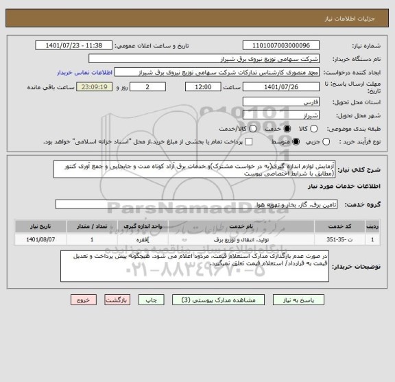 استعلام آزمایش لوازم اندازه گیری(به در خواست مشترک)و خدمات برق آزاد کوتاه مدت و جابجایی و جمع آوری کنتور (مطابق با شرایط اختصاصی پیوست