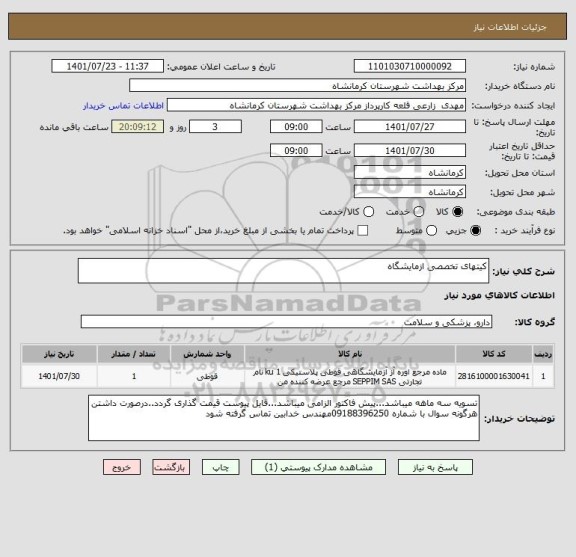 استعلام کیتهای تخصصی ازمایشگاه