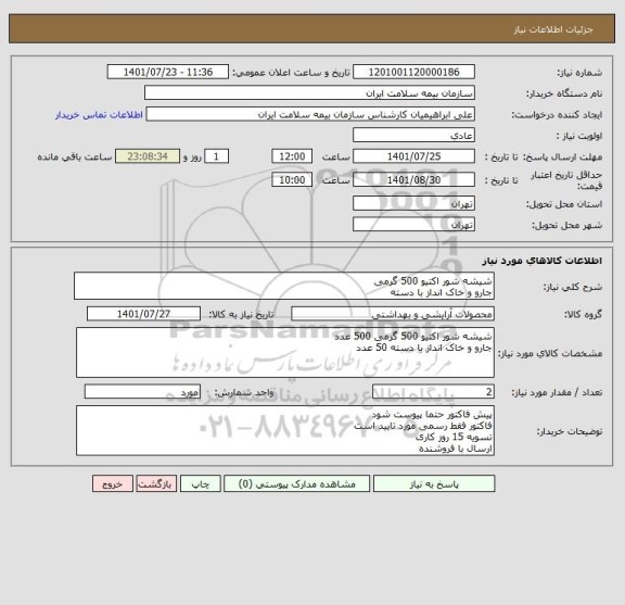استعلام شیشه شور اکتیو 500 گرمی 
جارو و خاک انداز با دسته