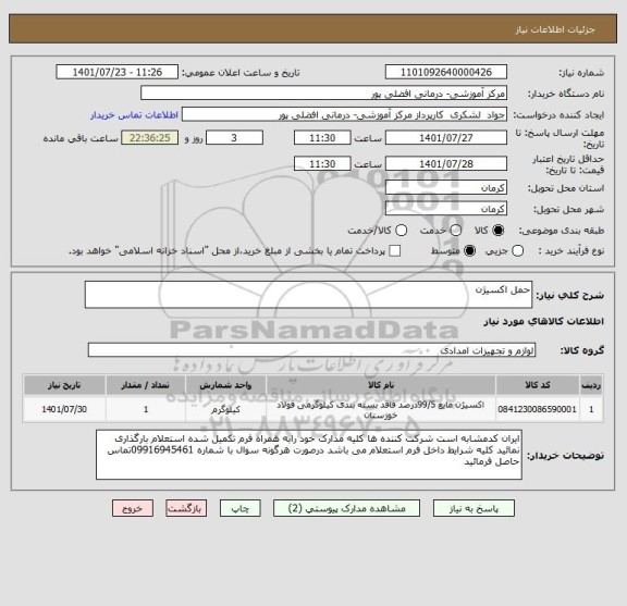 استعلام حمل اکسیژن