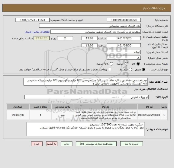 استعلام درب تخصصی حفاظتی با لایه های سرب 0/8 میلیمتر-مس 0/5 میلیمتر-آلومینیوم 0/3 میلیمتر و یک سانتیمتر لایه آکوستیک با پوشش کامپوزیت نانوپلی اتیلن و