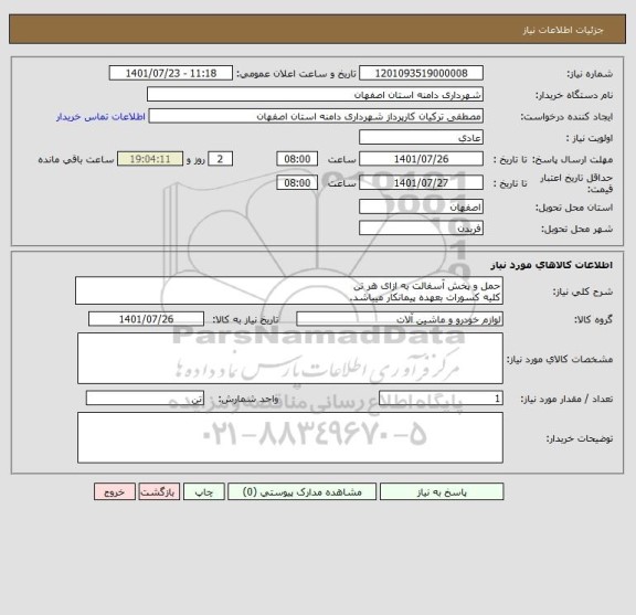 استعلام حمل و پخش آسفالت به ازای هر تن 
کلیه کسورات بعهده پیمانکار میباشد.