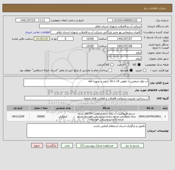 استعلام آب ژاول صنعتی با خلوص 14 تا 16 درصد و بصورت فله
