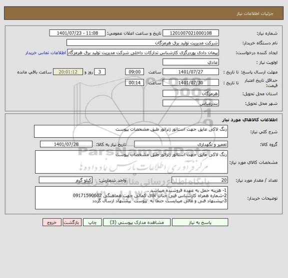 استعلام رنگ لاکی عایق جهت استاتور ژنراتور طبق مشخصات پیوست