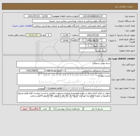 استعلام سیم جوش و میلگرد