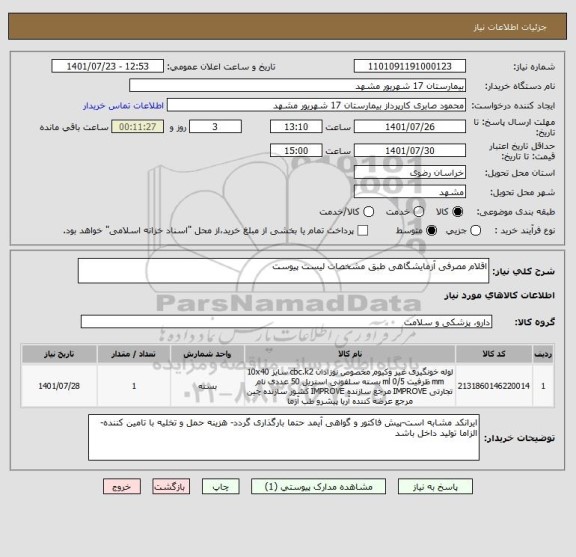 استعلام اقلام مصرفی آزمایشگاهی طبق مشخصات لیست پیوست