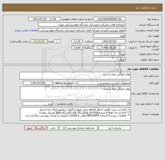 استعلام توالت فرنگی مبله و ساده