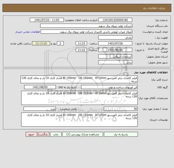 استعلام فیلتر کاغذی درایر کمپرسور ID 105mm   OD 152mm   H710mm فشار کاری 10 بار و دمای کاری 130 درجه