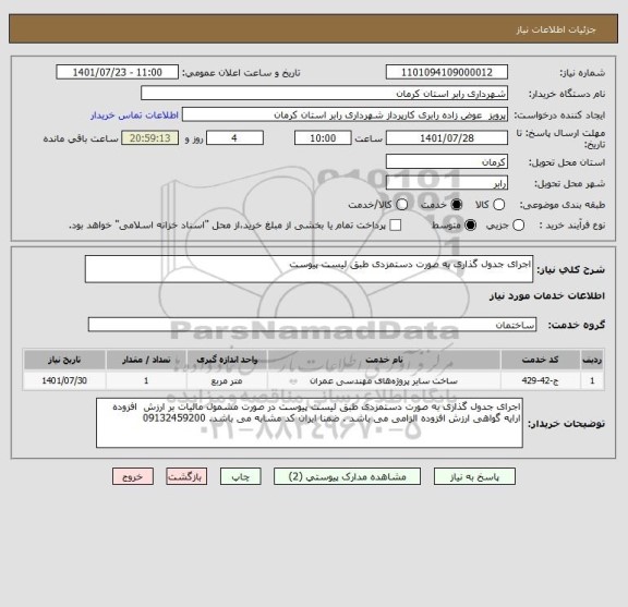 استعلام اجرای جدول گذاری به صورت دستمزدی طبق لیست پیوست