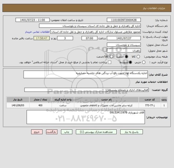 استعلام اجاره یکدستگاه لودر جهت رفع آب بردگی های حاشیه حصاروییه
