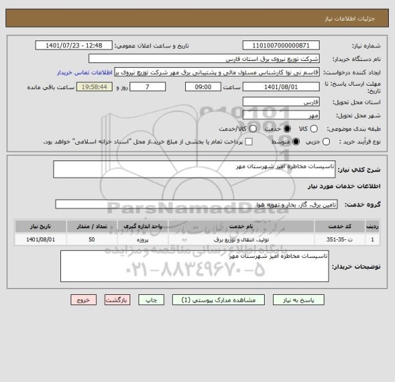 استعلام تاسیسات مخاطره امیز شهرستان مهر