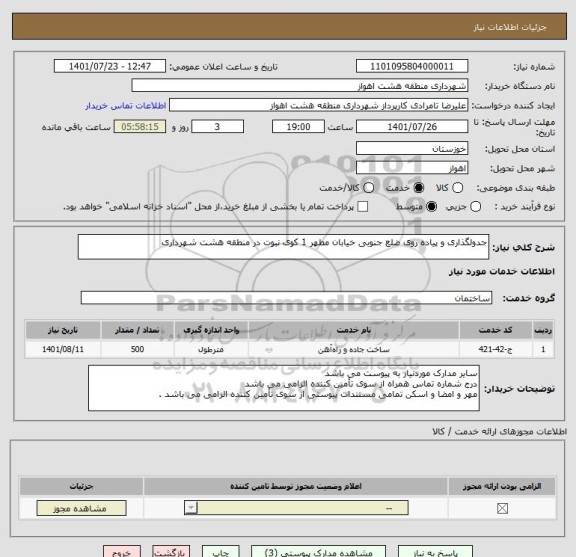 استعلام جدولگذاری و پیاده روی ضلع جنوبی خیابان مطهر 1 کوی نبوت در منطقه هشت شهرداری