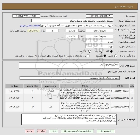 استعلام فیلم/ریبون/هولوگرام