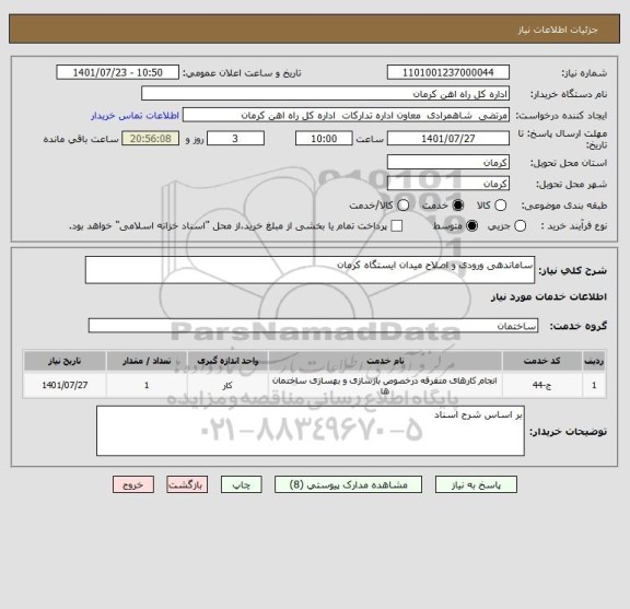 استعلام ساماندهی ورودی و اصلاح میدان ایستگاه کرمان