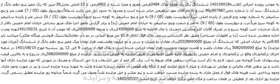 آگهی مزایده ششدانگ یک باب مغازه پلاک 2484فرعی مفروز و مجزا شده از 902فرعی از 15-اصلی بخش39-