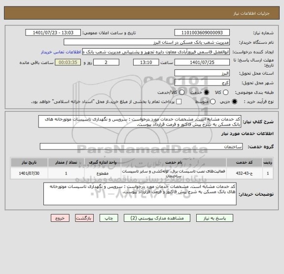 استعلام کد خدمات مشابه است. مشخصات خدمات مورد درخواست : سرویس و نگهداری تاسیسات موتورخانه های بانک مسکن به شرح پیش فاکتور و فرمت قرارداد پیوست.
