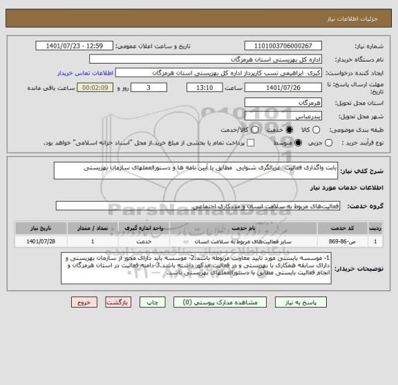 استعلام بابت واگذاری فعالیت  غربالگری شنوایی  مطابق با آیین نامه ها و دستورالعملهای سازمان بهزیستی