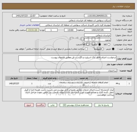استعلام درخواست اجرای کانال داک اسپلیت و اگزاست فن مطابق فایلهای پیوست