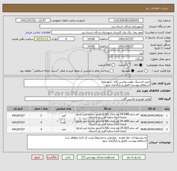 استعلام خرید لاستیک جهت ماشین آلات شهرداری 
استعلام پیوست تکمیل و بارگذاری شود