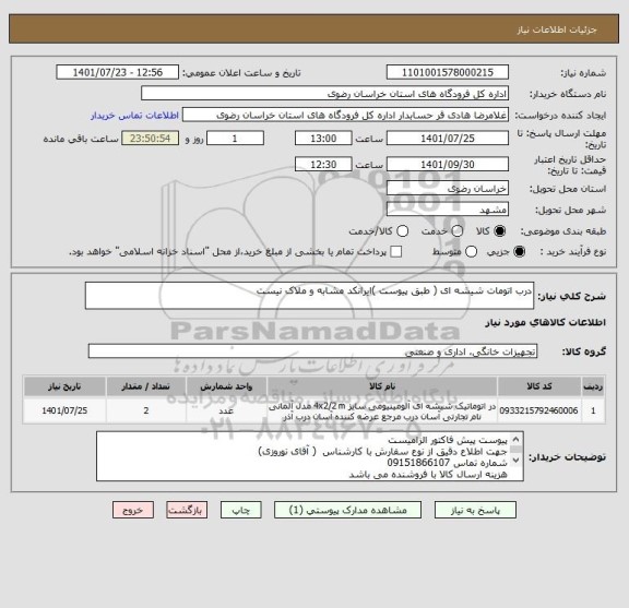 استعلام درب اتومات شیشه ای ( طبق پیوست )ایرانکد مشابه و ملاک نیست