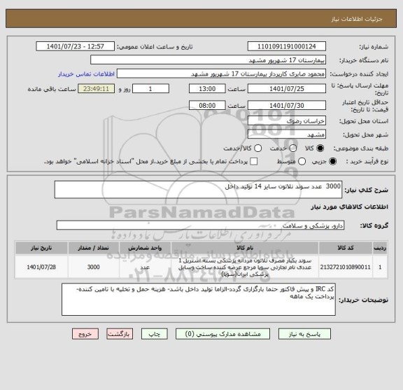 استعلام 3000  عدد سوند نلاتون سایز 14 تولید داخل