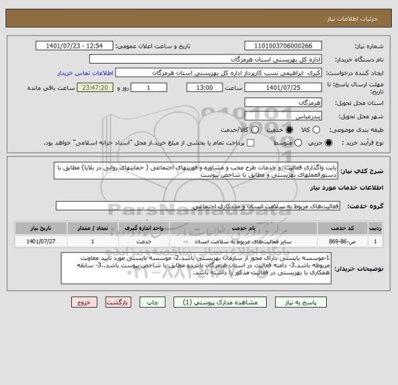 استعلام بابت واگذاری فعالیت  و خدمات طرح محب و مشاوره و فوریتهای اجتماعی ( حمایتهای روانی در بلایا) مطابق با دستورالعملهای بهزیستی و مطابق با شاخص پیوست