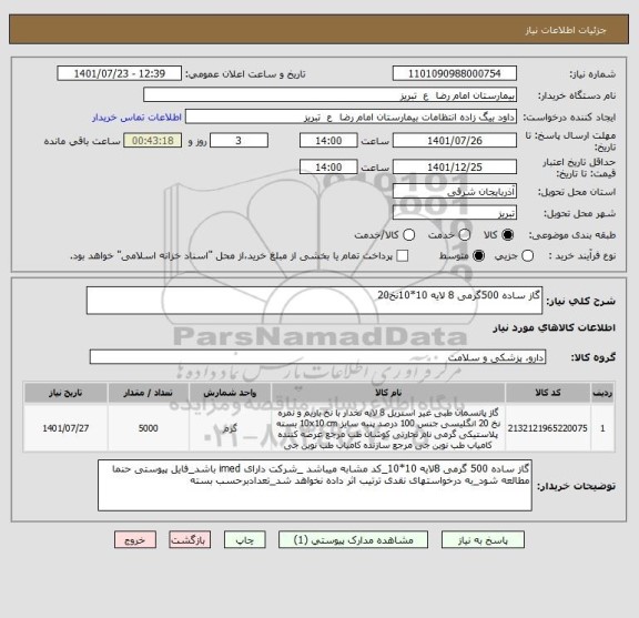 استعلام گاز ساده 500گرمی 8 لایه 10*10نخ20
