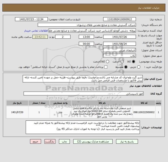 استعلام شیر گیت ولو-ایران کد مشابه می باشد-درخواست دقیقا طبق پیوست- هزینه حمل بر عهده تامین کننده- ارائه پیش فاکتور با مشخصات فنی الزامی می باشد