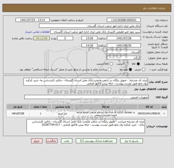استعلام ایران کد مشابه  - تحویل رایگان در شعب منتخب بانک ملی استان گلستان - باتائید کارشناس ما- خرید کرکره رول پانچ طبق لیست پیوست - ارائه پیش فاکتور الزامی