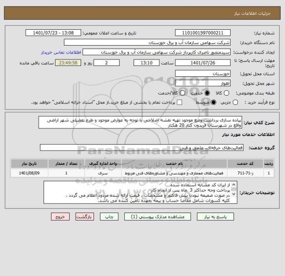 استعلام پیاده سازی برداشت وضع موجود تهیه نقشه اصلاحی با توجه به عوارض موجود و طرح تفضیلی شهر اراضی واقع در شهرستان فریدون کنار 20 هکتار