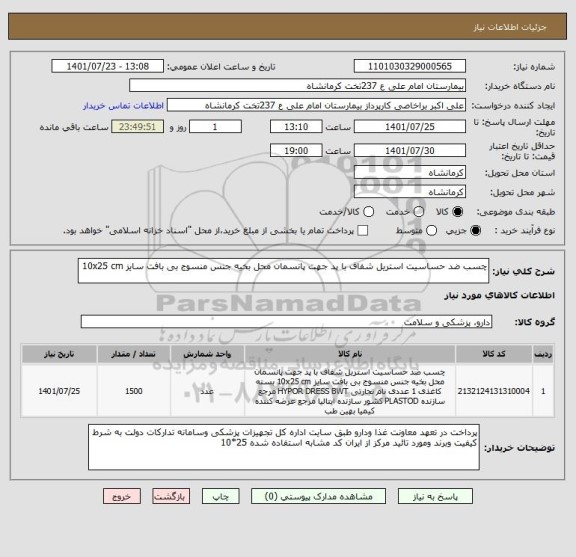 استعلام چسب ضد حساسیت استریل شفاف با پد جهت پانسمان محل بخیه جنس منسوج بی بافت سایز 10x25 cm