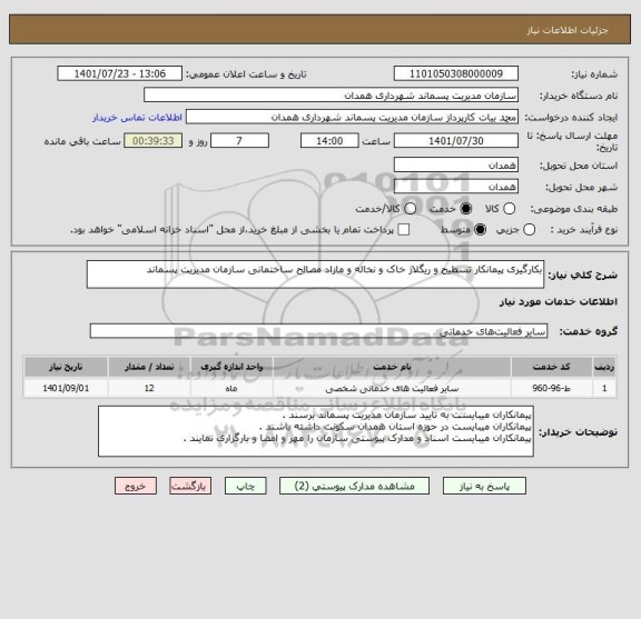 استعلام بکارگیری پیمانکار تسطیح و ریگلاژ خاک و نخاله و مازاد مصالح ساختمانی سازمان مدیریت پسماند
