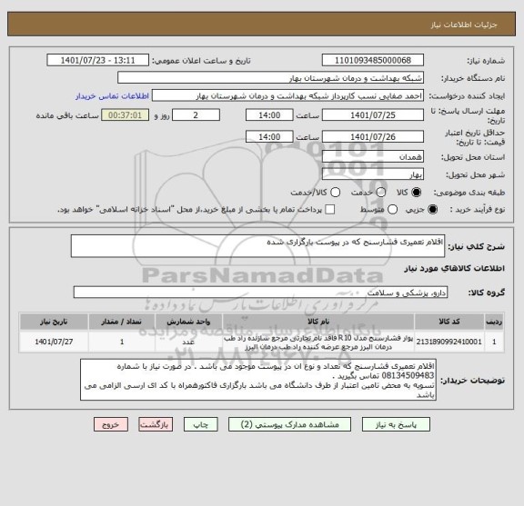 استعلام اقلام تعمیری فشارسنج که در پیوست بارگزاری شده