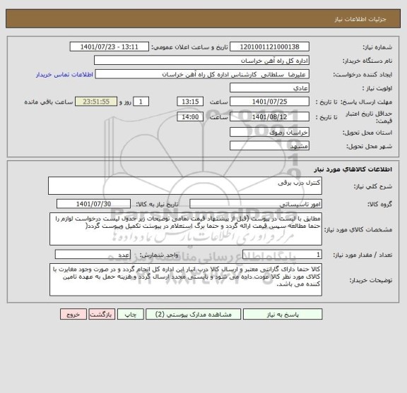 استعلام کنترل درب برقی