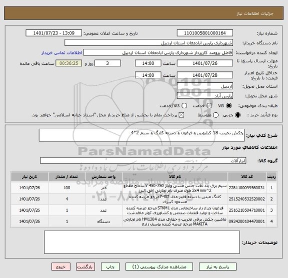 استعلام چکش تخریب 18 کیلیویی و فرغون و دسته کلنگ و سیم 2*4