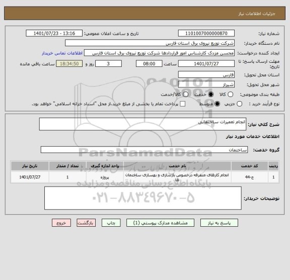 استعلام انجام تعمیرات ساختمانی
