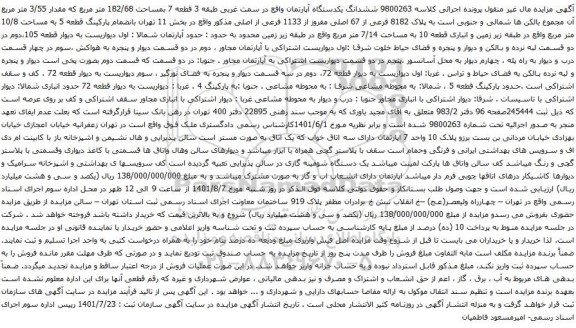 آگهی مزایده ششدانگ یکدستگاه آپارتمان واقع در سمت غربی طبقه 3 قطعه 7 بمساحت 182/68 متر مربع که مقدار 3/55 متر مربع