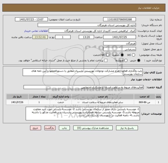 استعلام بابت واگذاری فعالیت طرح مشارکت نوجوانان بهزیستی پارسیان مطابق با دستورالعملها و آیین نامه های سازمان بهزیستی