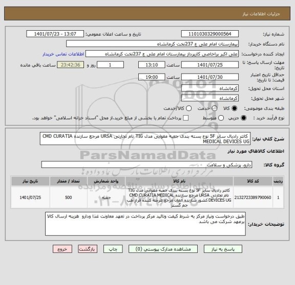 استعلام  کاتتر رادیال سایز 5F نوع بسته بندی جعبه مقوایی مدل TIG نام تجارتی URSA مرجع سازنده CMD CURATIA MEDICAL DEVICES UG